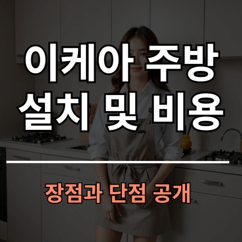 이케아 주방 설치 과정과 비용ㅣ장점 단점 공개