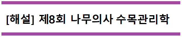  [해설] 제8회 수목관리학 문제풀이 (A형) 111~115