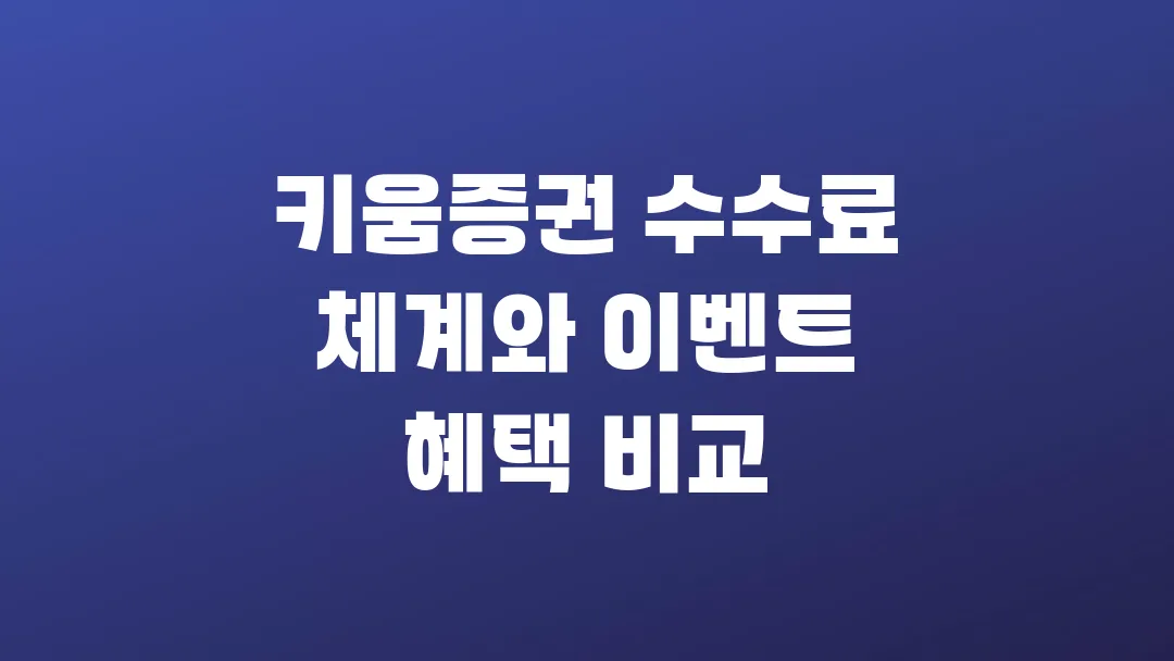 2025 키움증권 수수료 체계와 이벤트 혜택 비교