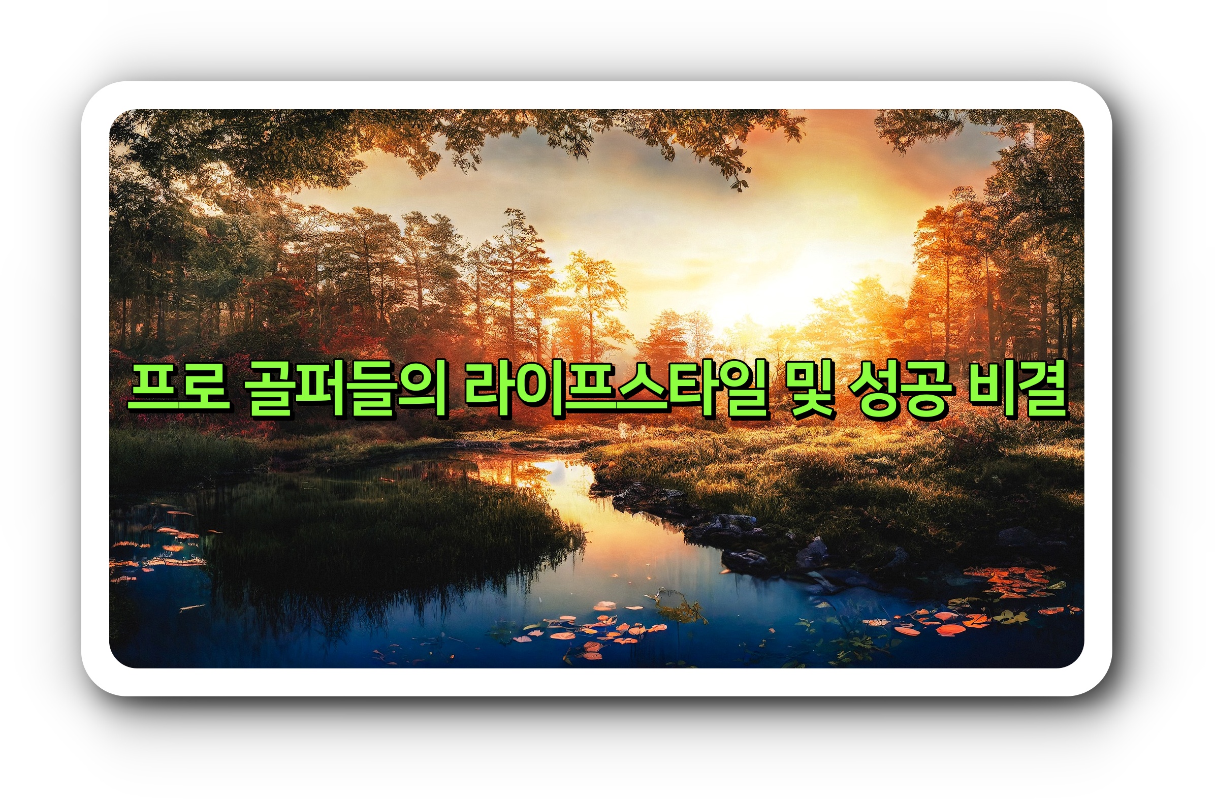  프로 골퍼들의 라이프스타일 및 성공 비결
