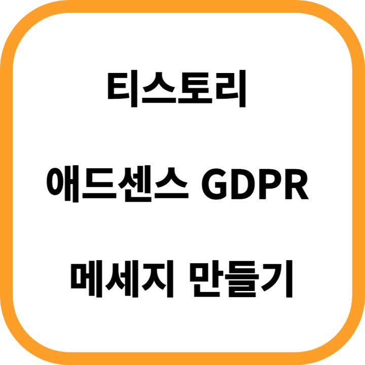 티스토리 구글 애드센스 GDPR 메시지 만들기