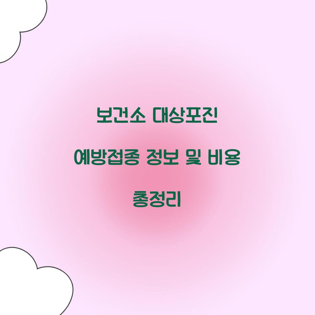 보건소 대상포진 예방접종