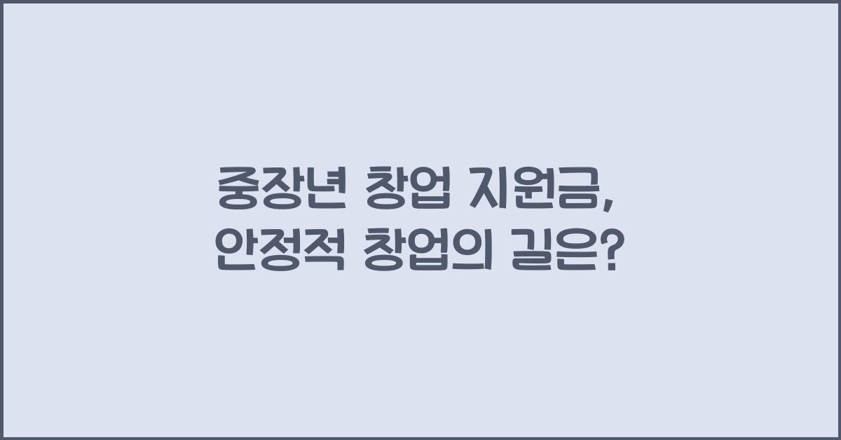 중장년 창업 지원금