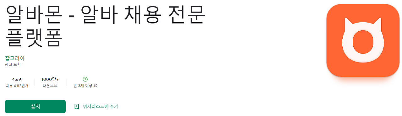 알바몬 - 알바 채용 전문 플랫폼