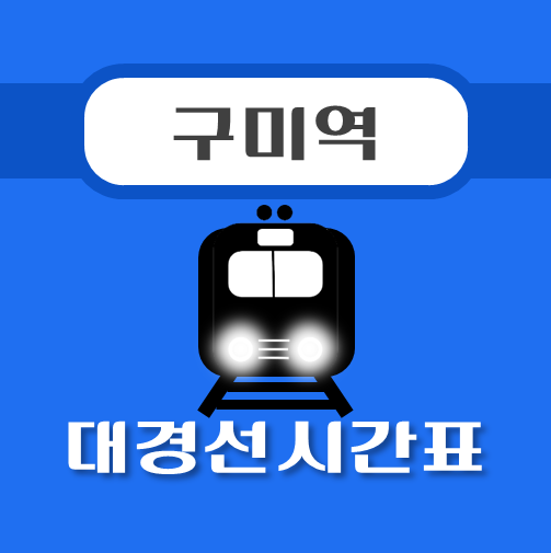 썸네일-구미역-대경선-시간표