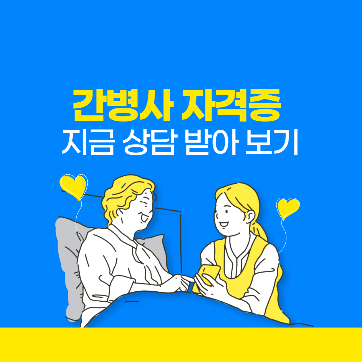  간병사 자격증 필수 가이드: 노인간병 이해와 간호 지식