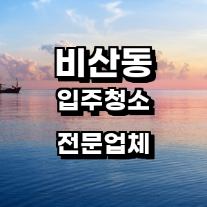 대구 서구 비산동 입주청소