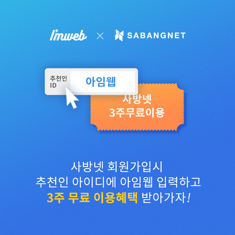 아임 웹 쿠폰 프로모션 활용법 