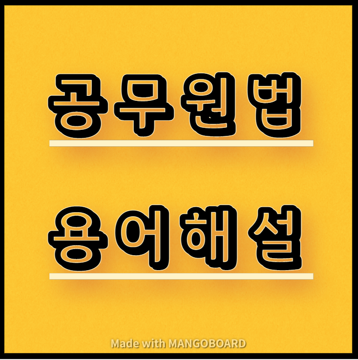  공무원법 용어해설