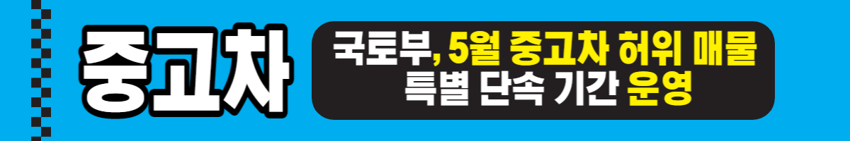 국토부&#44; 5월 중고차 허위 매물 특별 단속 기간 운영