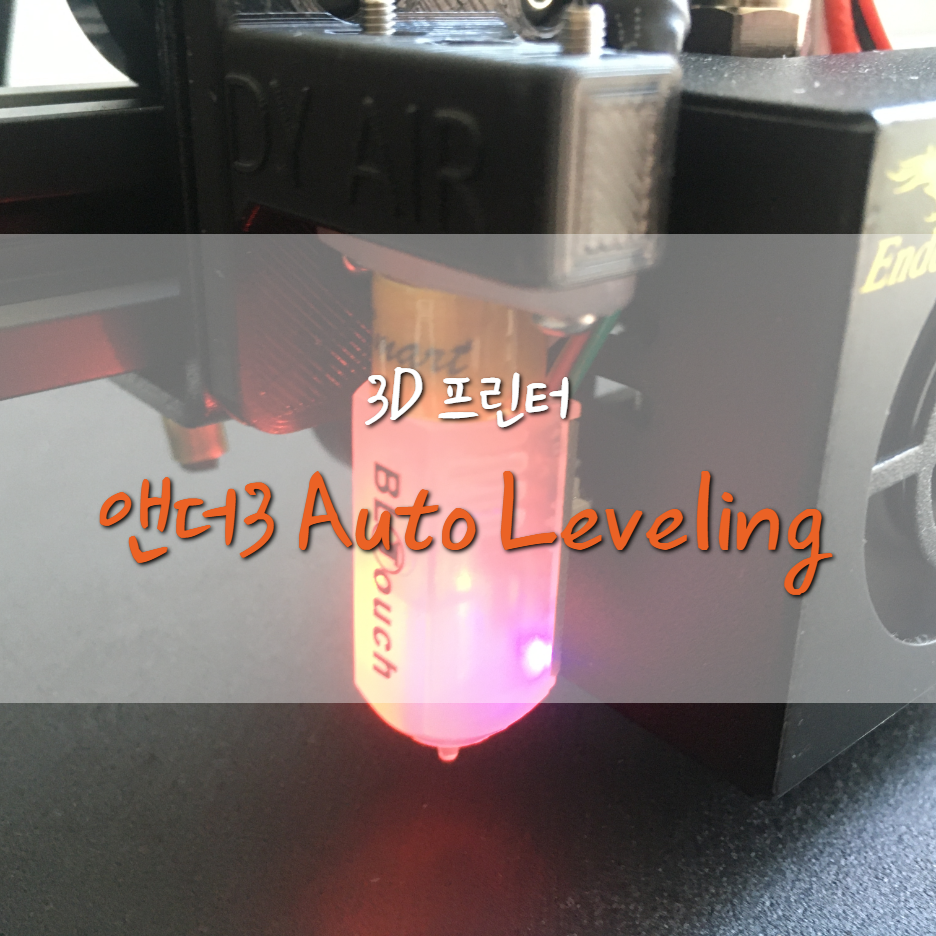  [Ender3-Pro] 엔더3 프로 오토 레벨링 (Auto Leveling / BL Touch)