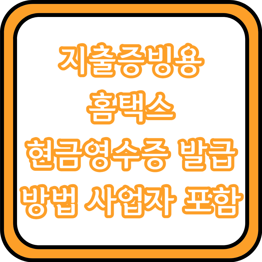  지출증빙용 홈택스 현금영수증 발급 방법 | 사업자 포함