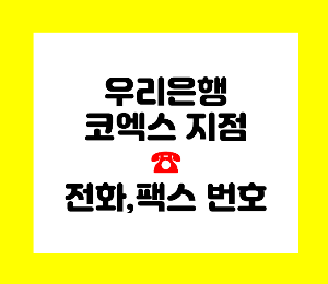 우리은행 코엑스