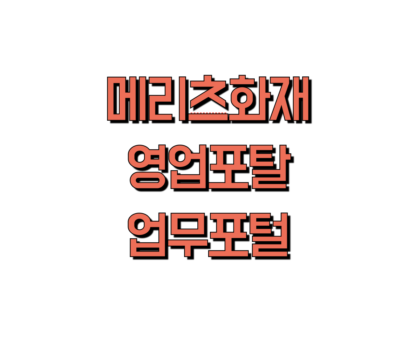 메리츠화재 영업포탈 업무포탈 (sales.meritzfire.com)