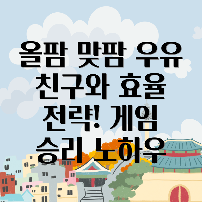 올팜 맞팜 우유 협업