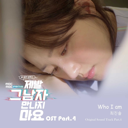  [드라마OST/드라마음악] 제발 그 남자 만나지 마요 OST Part.4 #Who I am - 최진솔 #Who I am 가사 #제발 그 남자 만나지 마요 OST Part.4 최진솔 #romaji lyrics
