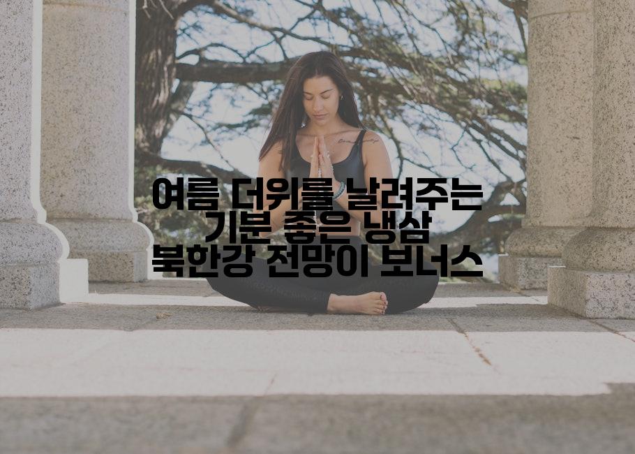 여름 더위를 날려주는 기분 좋은 냉삼 북한강 전망이 보너스