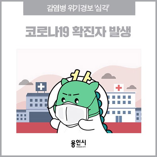  용인시 코로나 19 확진자 발생 (용인-18) - 20200313