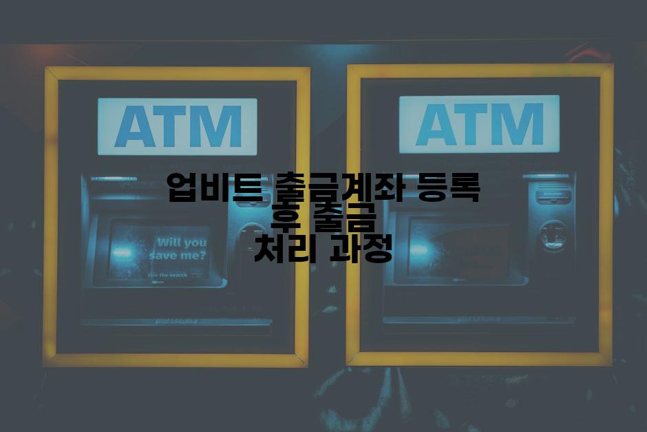 업비트 출금계좌 등록 후 출금 처리 과정