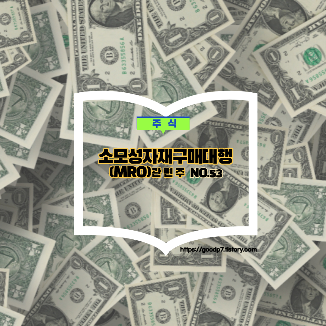  소모성자재구매대행(MRO)  관련주, 5종목