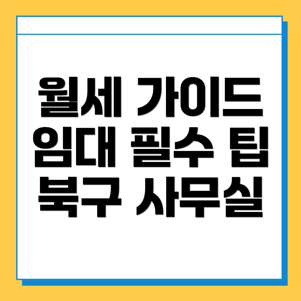 울산 북구 산하동 사무실 월세