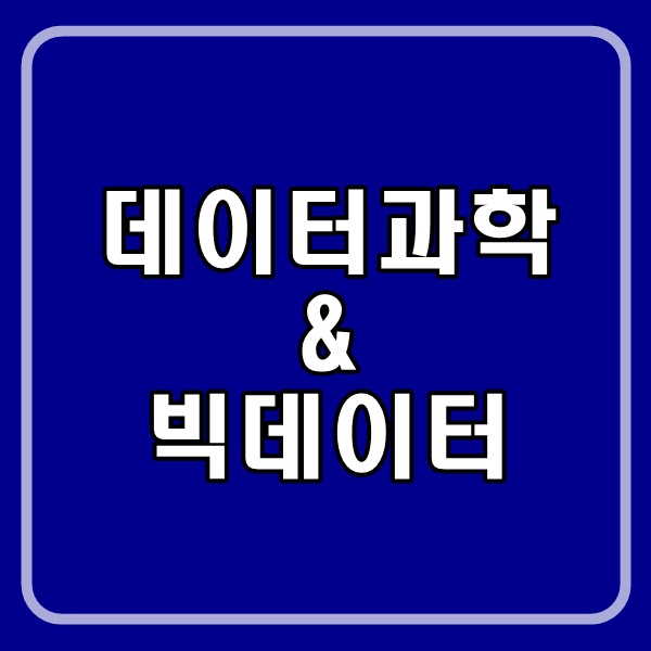 데이터과학-빅데이터