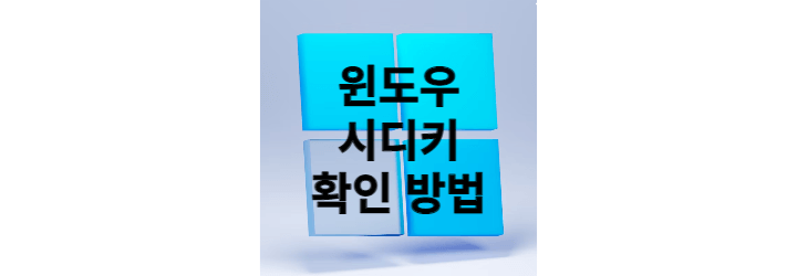 윈도우 제품키 시디키 확인