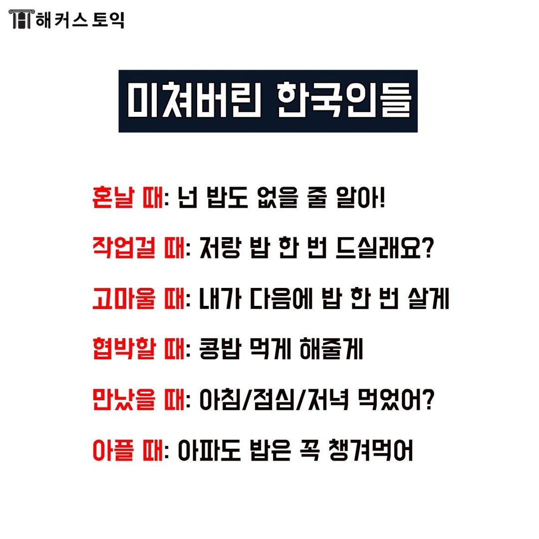  밥에 미쳐버린 한국인들