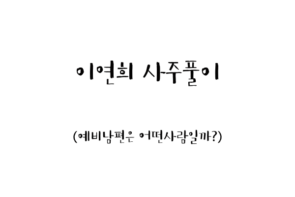  이연희 사주풀이 (예비남편은 어떤사람일까?)
