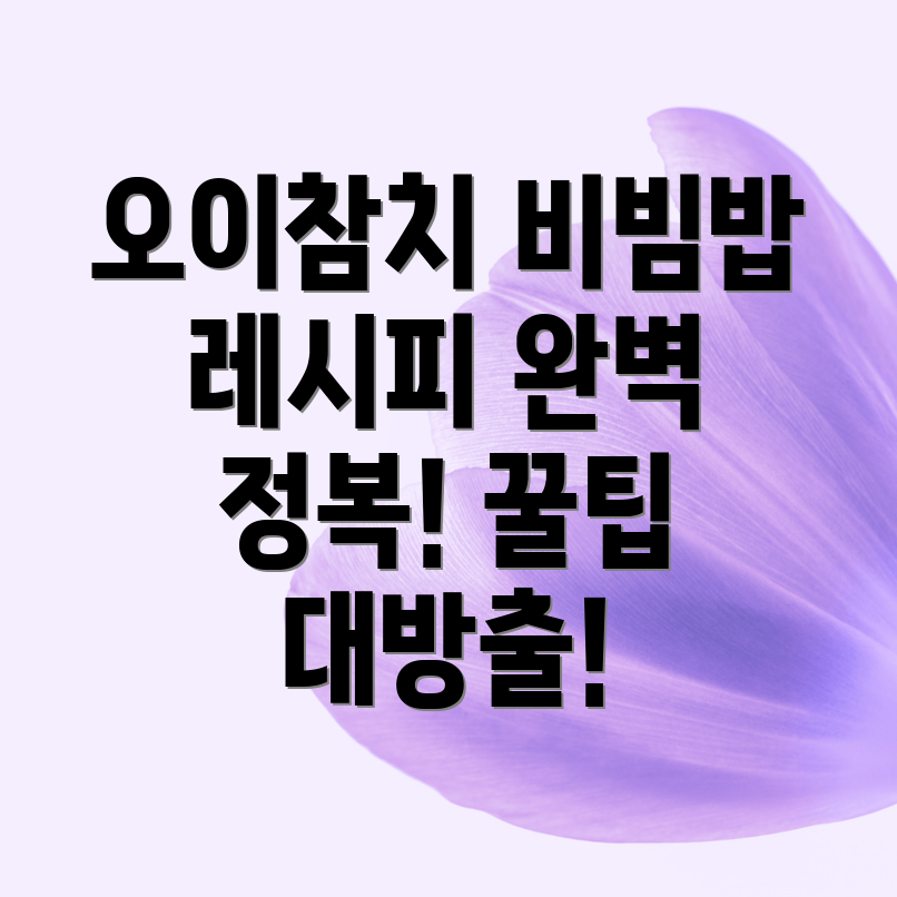 오이참치비빔밥