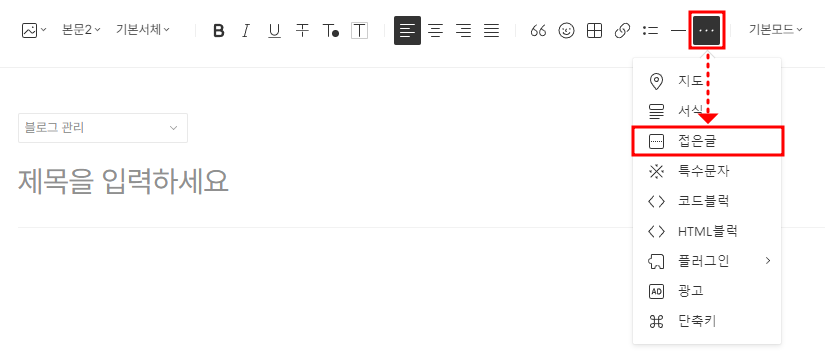 티스토리 글쓰기 상단 메뉴에서 더보기(...) 버튼을 클릭하여 접은글 서식을 선택하는 화면