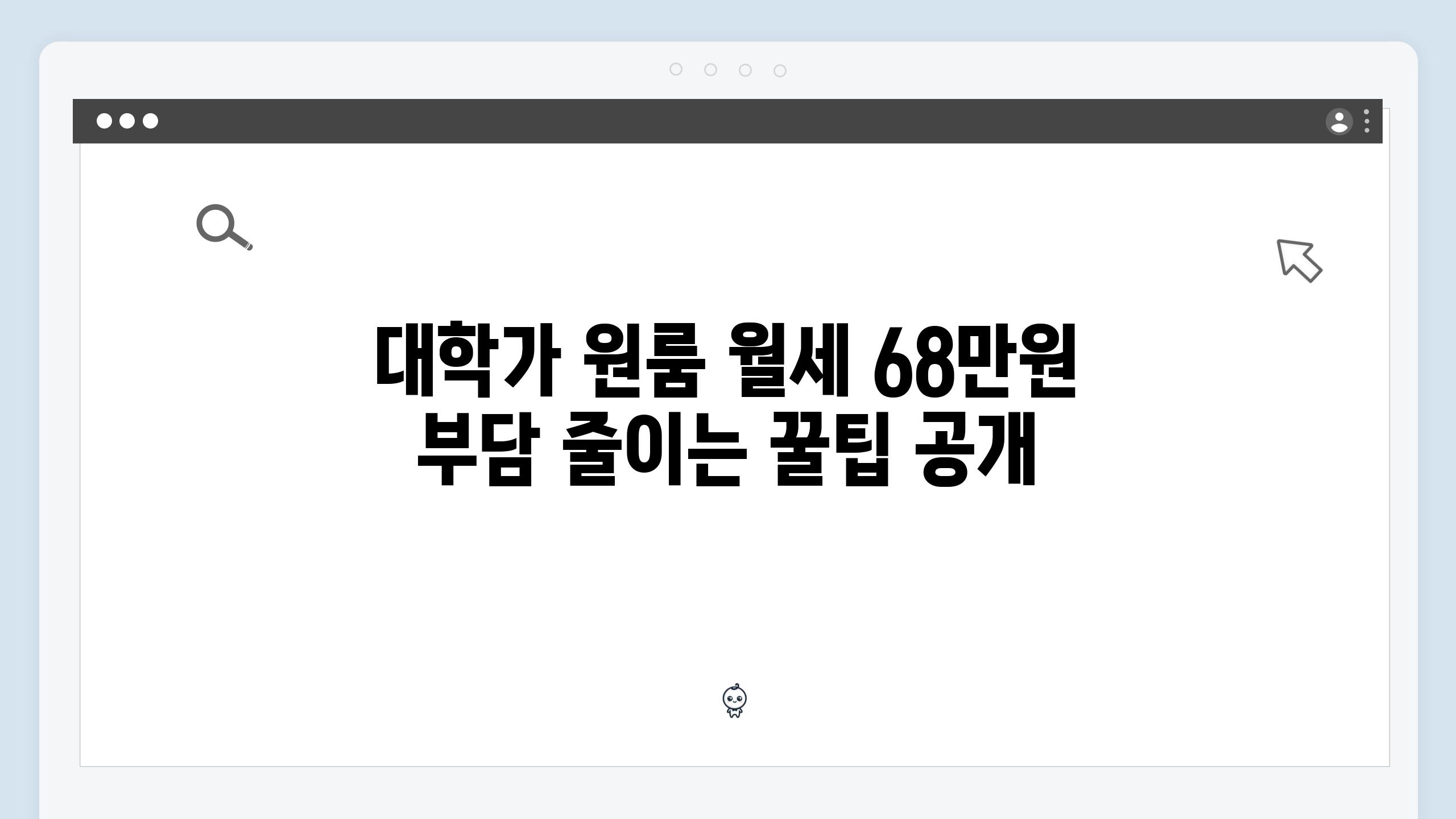 대학가 원룸 월세 68만원 부담 줄이는 꿀팁 공개