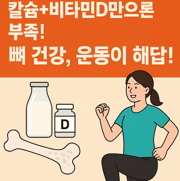 뼈 건강 운동이 해답입니다.