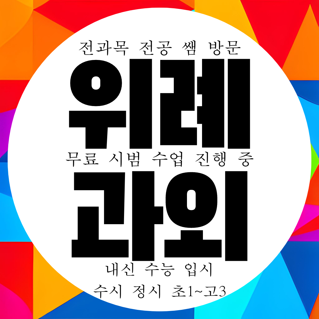  북위례 영어과외 국영수 전문 전과목 관리 내신 대비 수학과외 국어