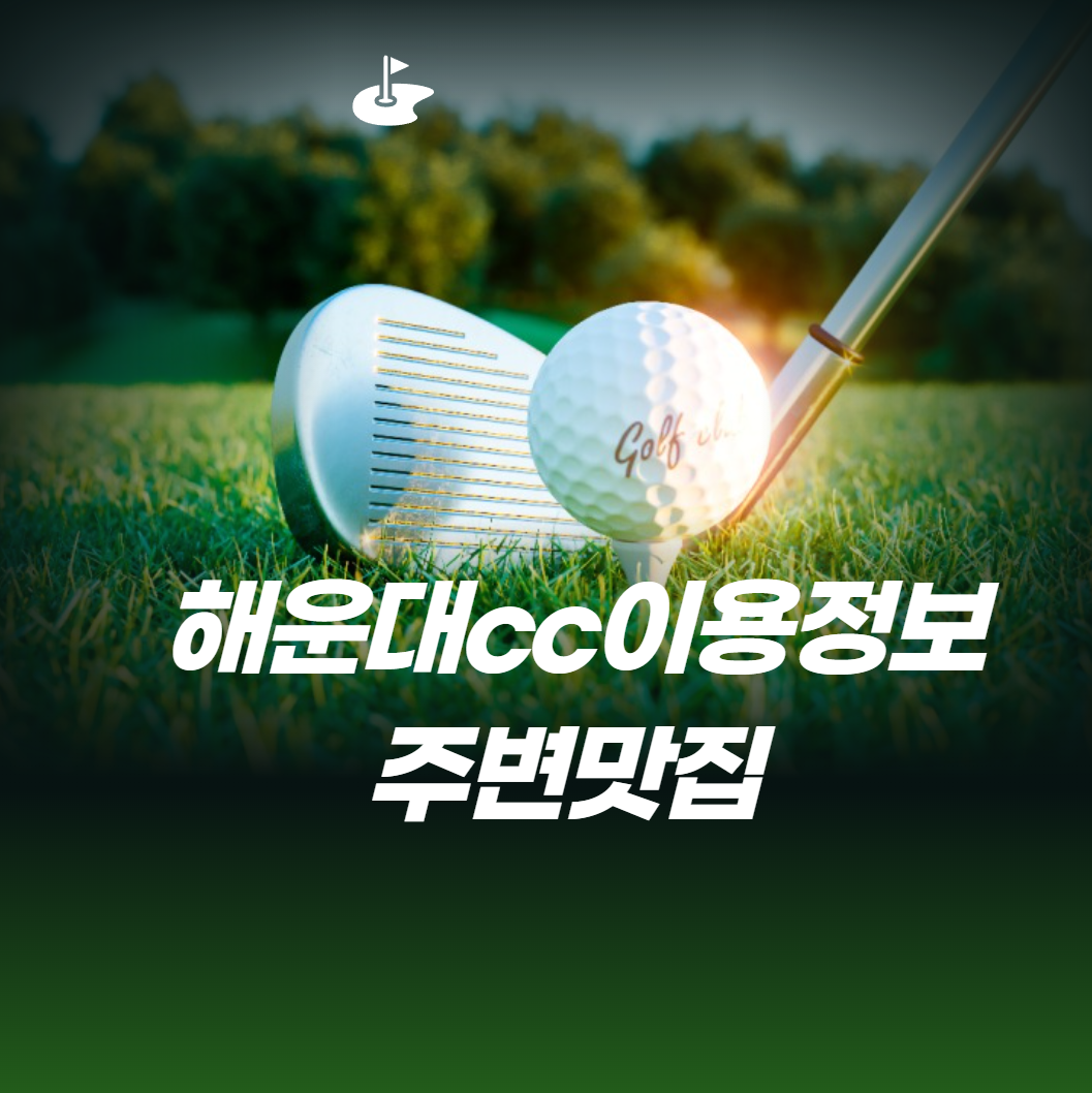 해운대cc이용정보