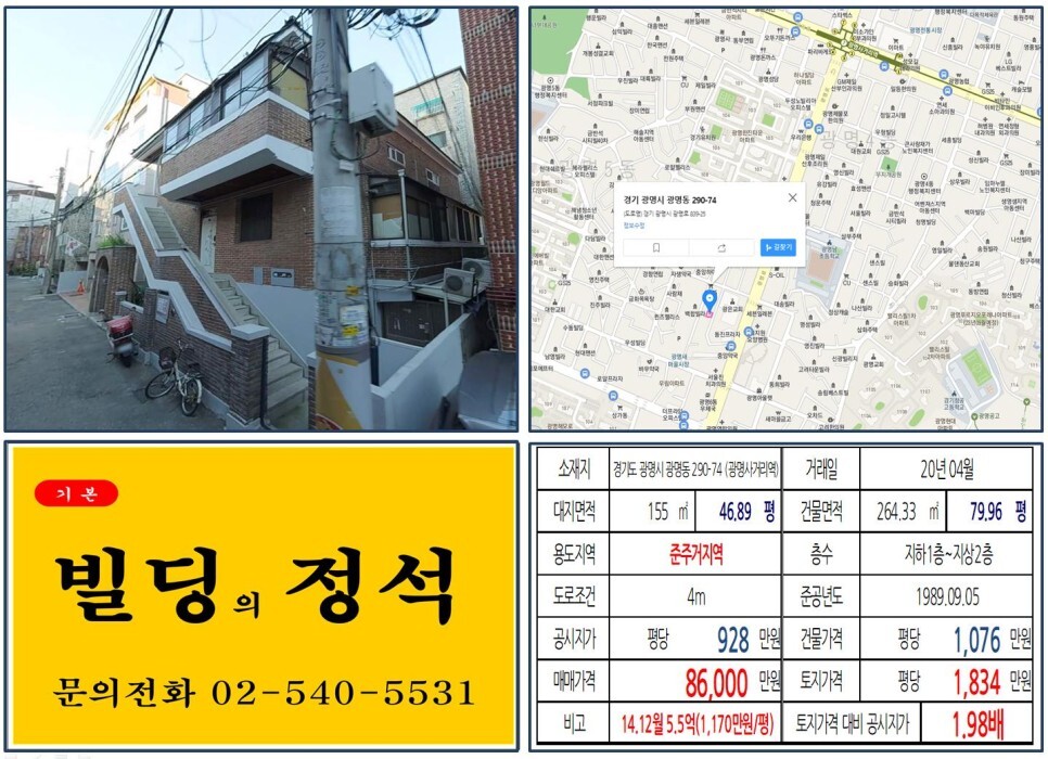  [경기도 광명시 광명뉴타운 8억 꼬마빌딩 실거래가 조회] 광명동 290-74 (광명사거리역) 8억 6,000만 원, 평당 1,834만 원 매매되었습니다.