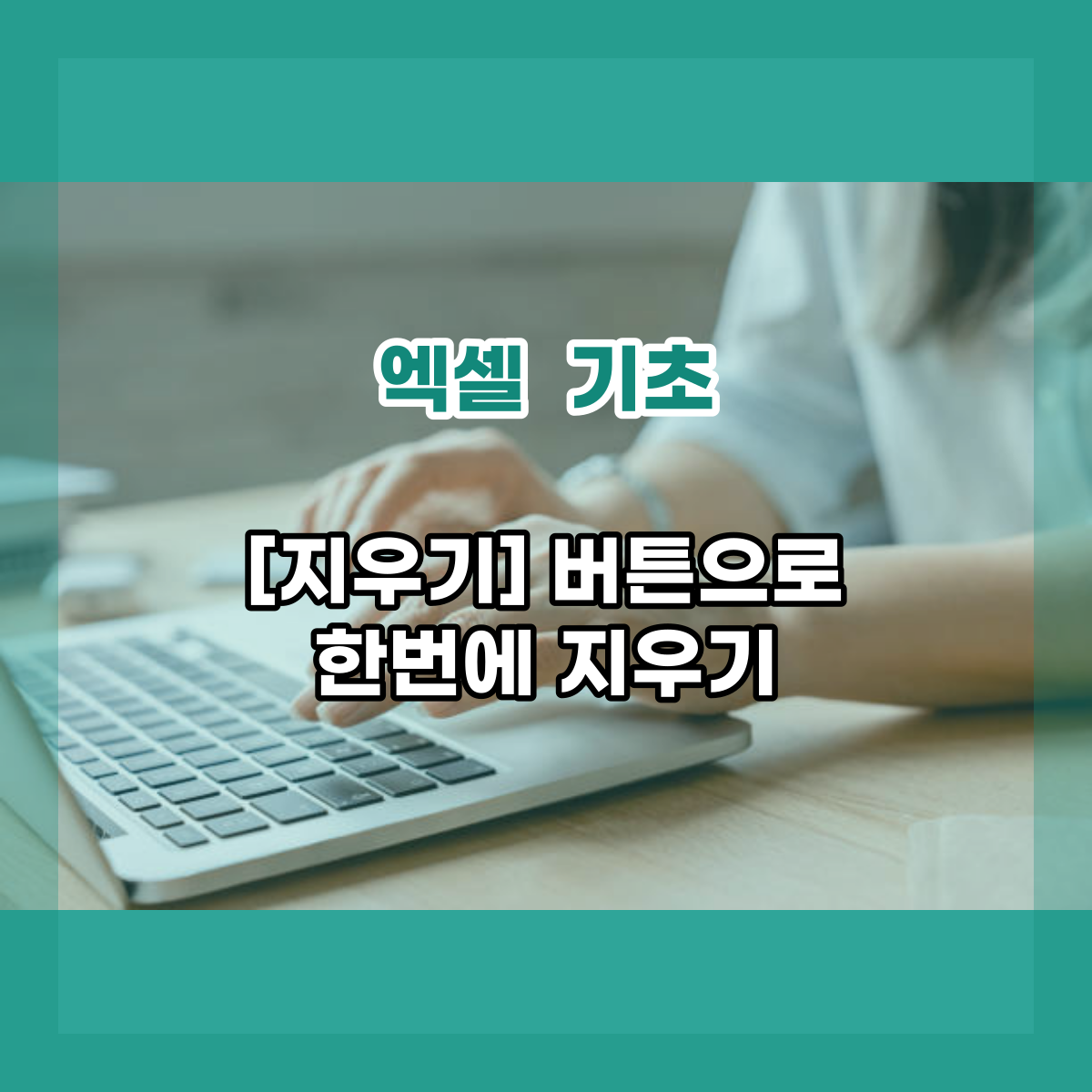  엑셀 셀 내용과 서식을 한번에 삭제하는 지우기 기능! 나만 몰랐나?