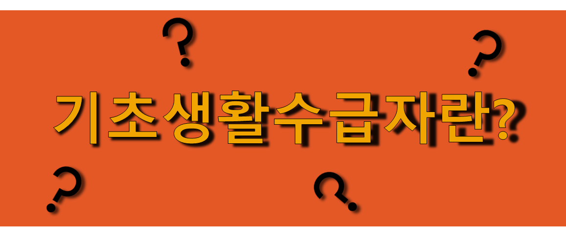  2022년 기초생활수급자 조건과 확인방법