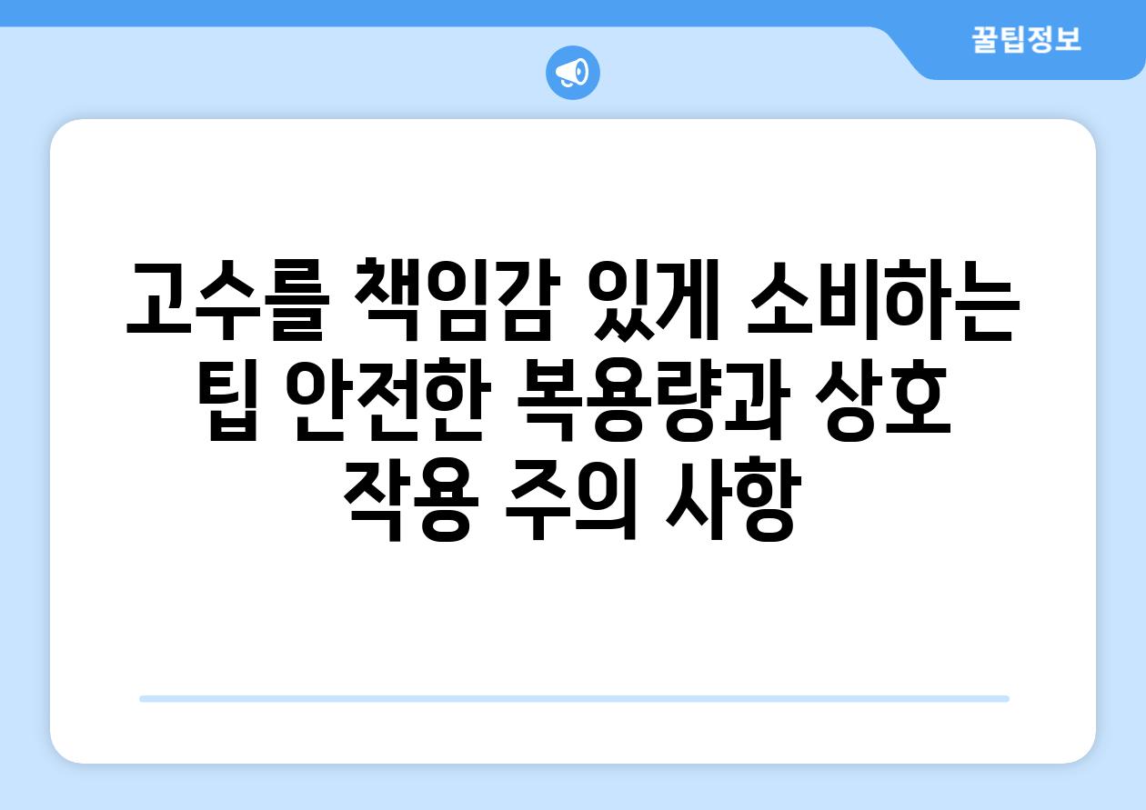 고수를 책임감 있게 소비하는 팁 안전한 복용량과 상호 작용 주의 사항