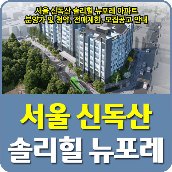  서울 신독산 솔리힐 뉴포레 아파트 분양가 및 청약, 전매제한, 모집공고 안내