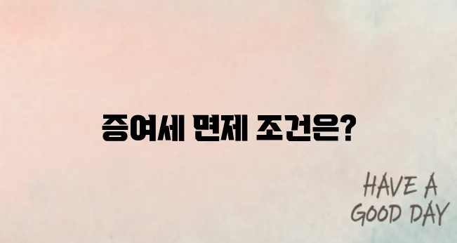 &quot;2025 신혼부부를 위한 증여세 면제 조건 완벽 정리! 부모님의 지원을 안전하게 받는 방법&quot;