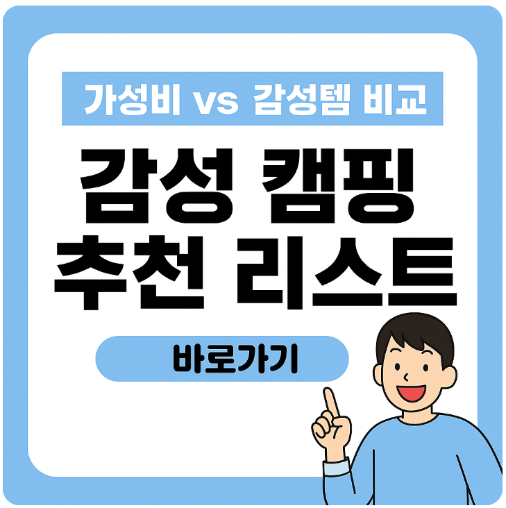 감성 캠핑 추천 썸네일