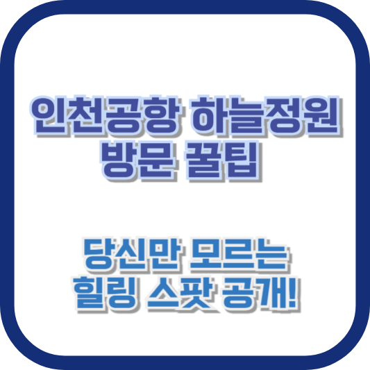 인천공항 하늘정원 방문 꿀팁: 당신만 모르는 힐링 스팟 공개!