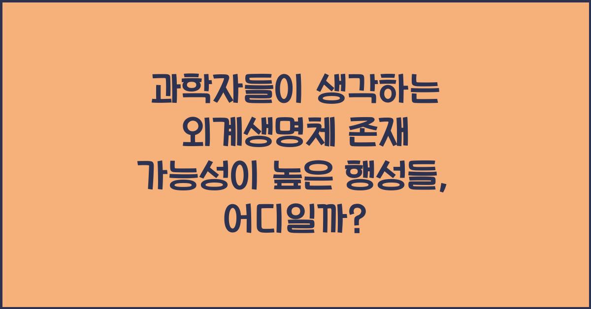 과학자들이 생각하는 외계생명체 존재 가능성이 높은 행성들