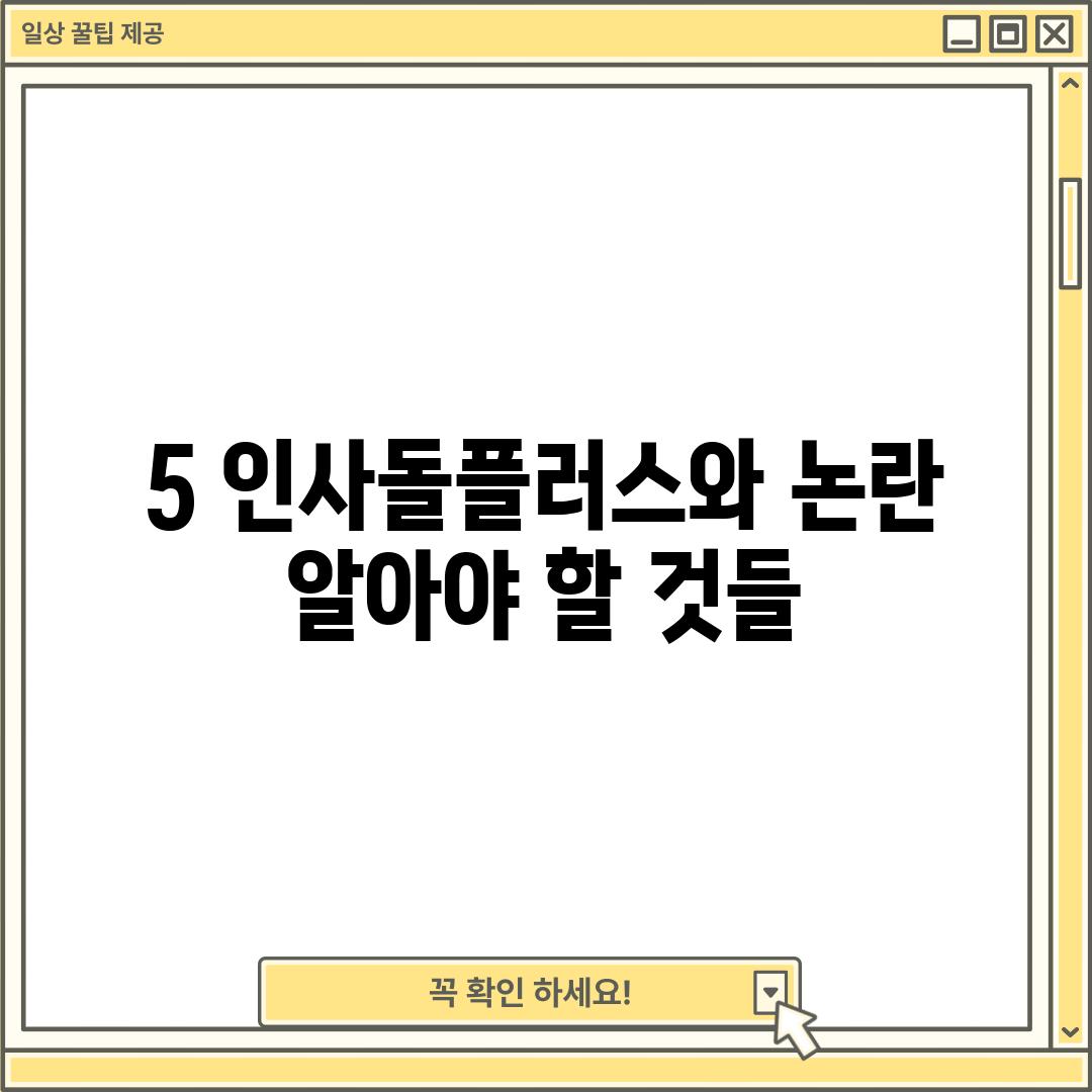 5. 인사돌플러스와 논란:  알아야 할 것들