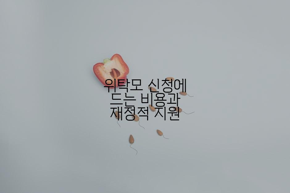 위탁모 신청에 드는 비용과 재정적 지원