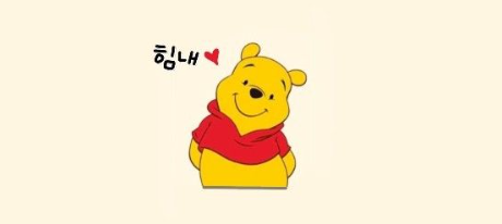 힘내! 푸우 사진