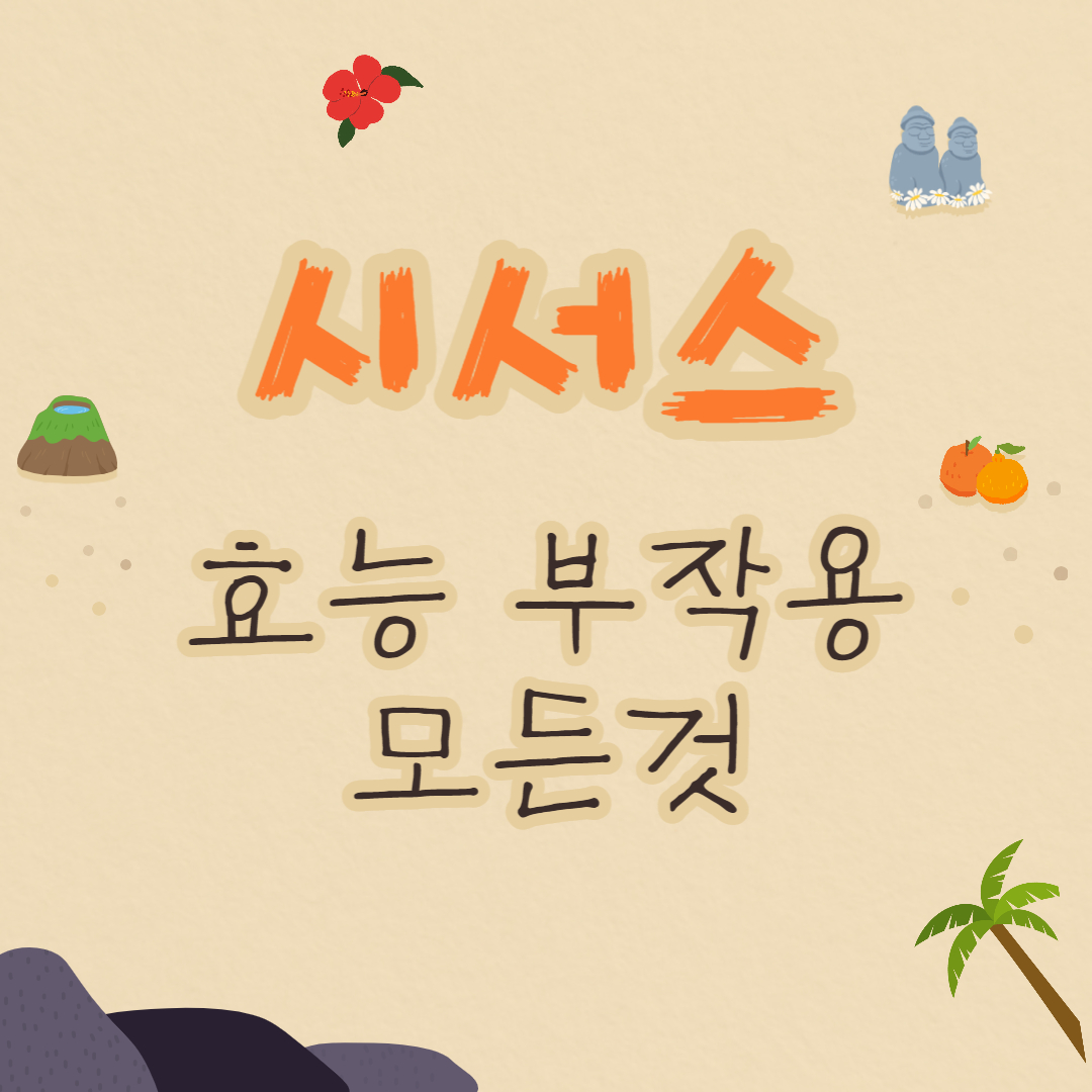  시서스 다이어트 복용법 후기 부작용은 있을까?