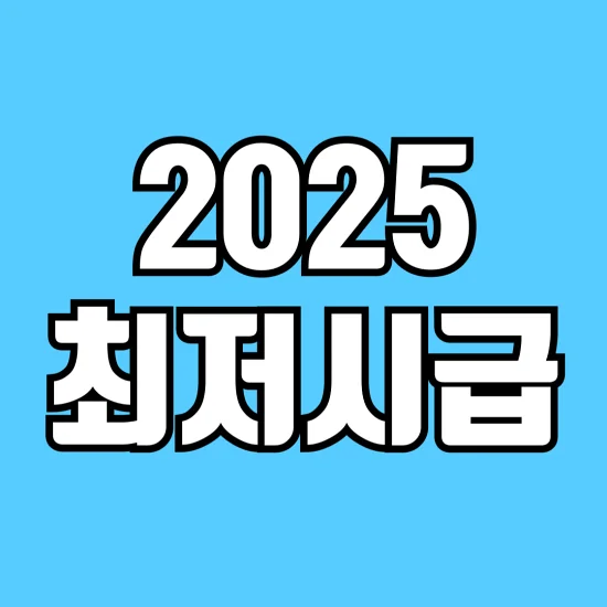 2025-최저시급-월급-연봉-계산기-알아보기