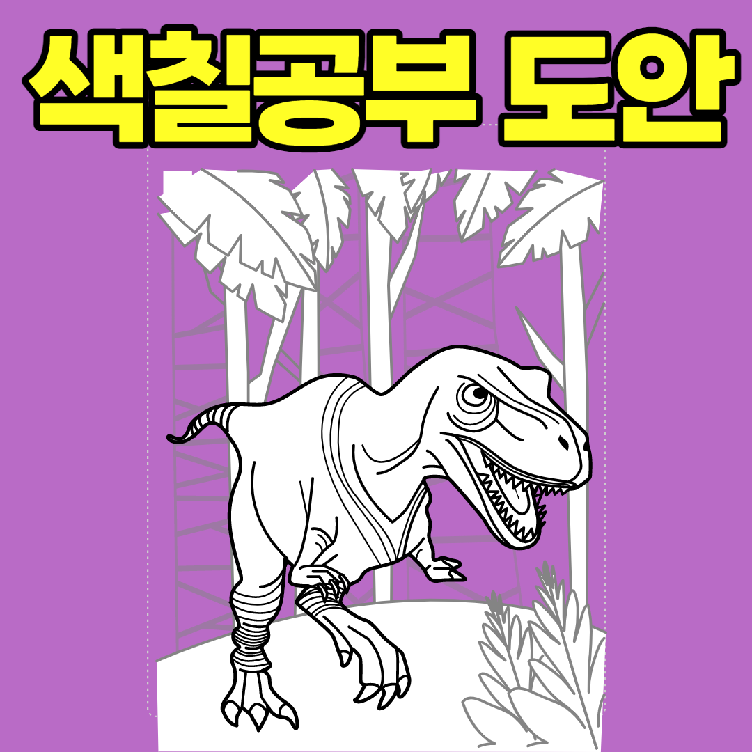  색칠공부 도안 공룡, 무료프린트